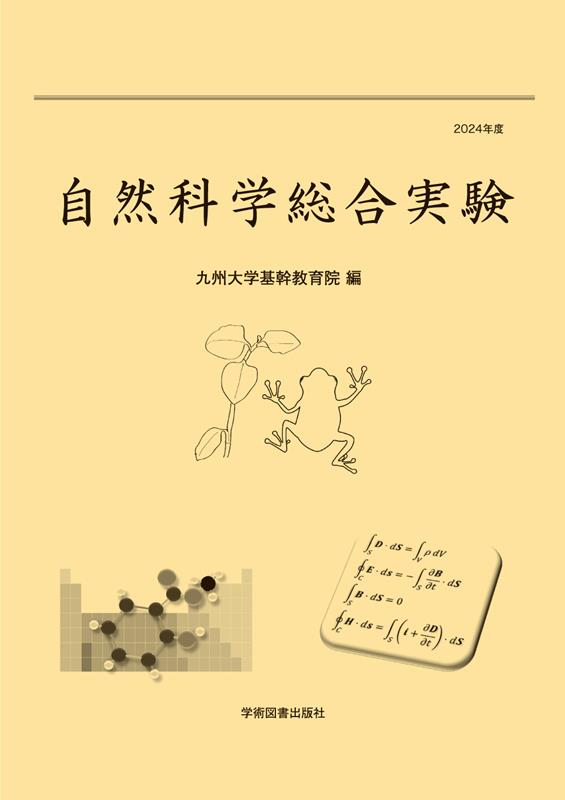 自然科学総合実験