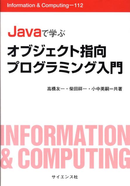 Javaで学ぶオブジェクト指向プログラミング入門