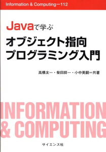 Javaで学ぶオブジェクト指向プログラミング入門 （Information　＆　computing） [ 高橋友一 ]