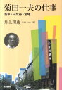 菊田一夫の仕事 浅草・日比谷・宝塚 [ 井上理恵 ]