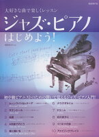 ジャズ・ピアノはじめよう!