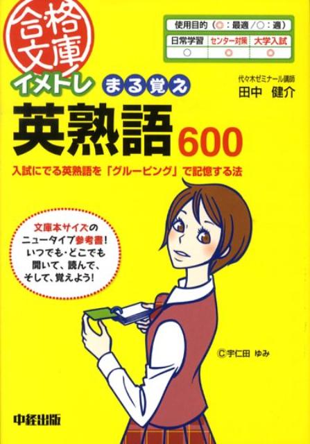 イメトレまる覚え英熟語600