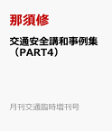 交通安全講話事例集（PART4） 「交通の方法に関する教則」「交通安全教育指針」及び「道路交通 （月刊交通臨時増刊号） [ 那須修 ]