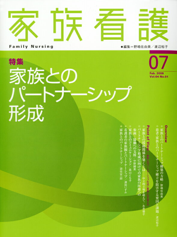 家族看護（04-01） 特集：家族とのパ