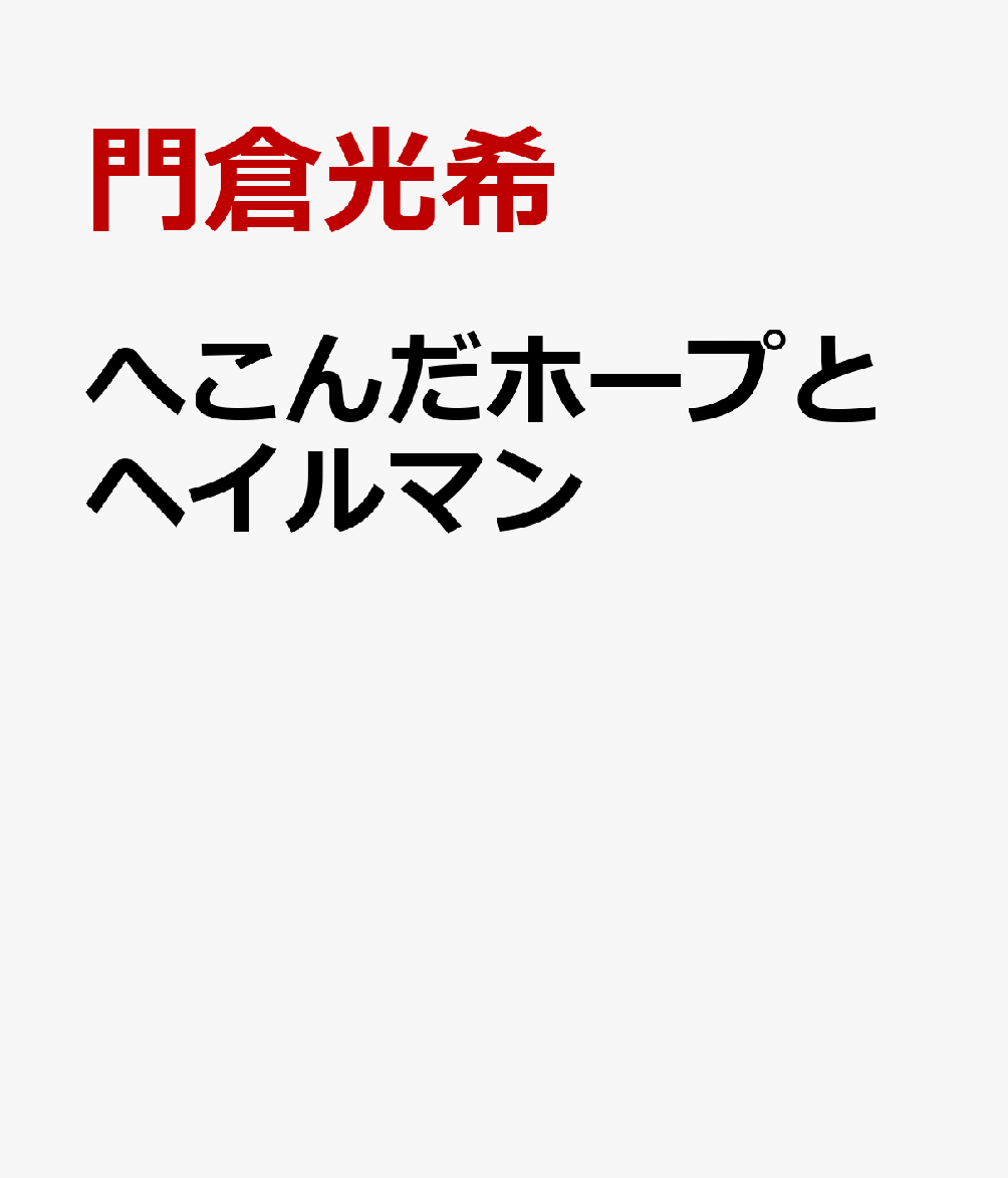 へこんだホープとヘイルマン
