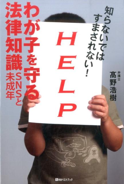 知らないではすまされない！わが子を守る法律知識