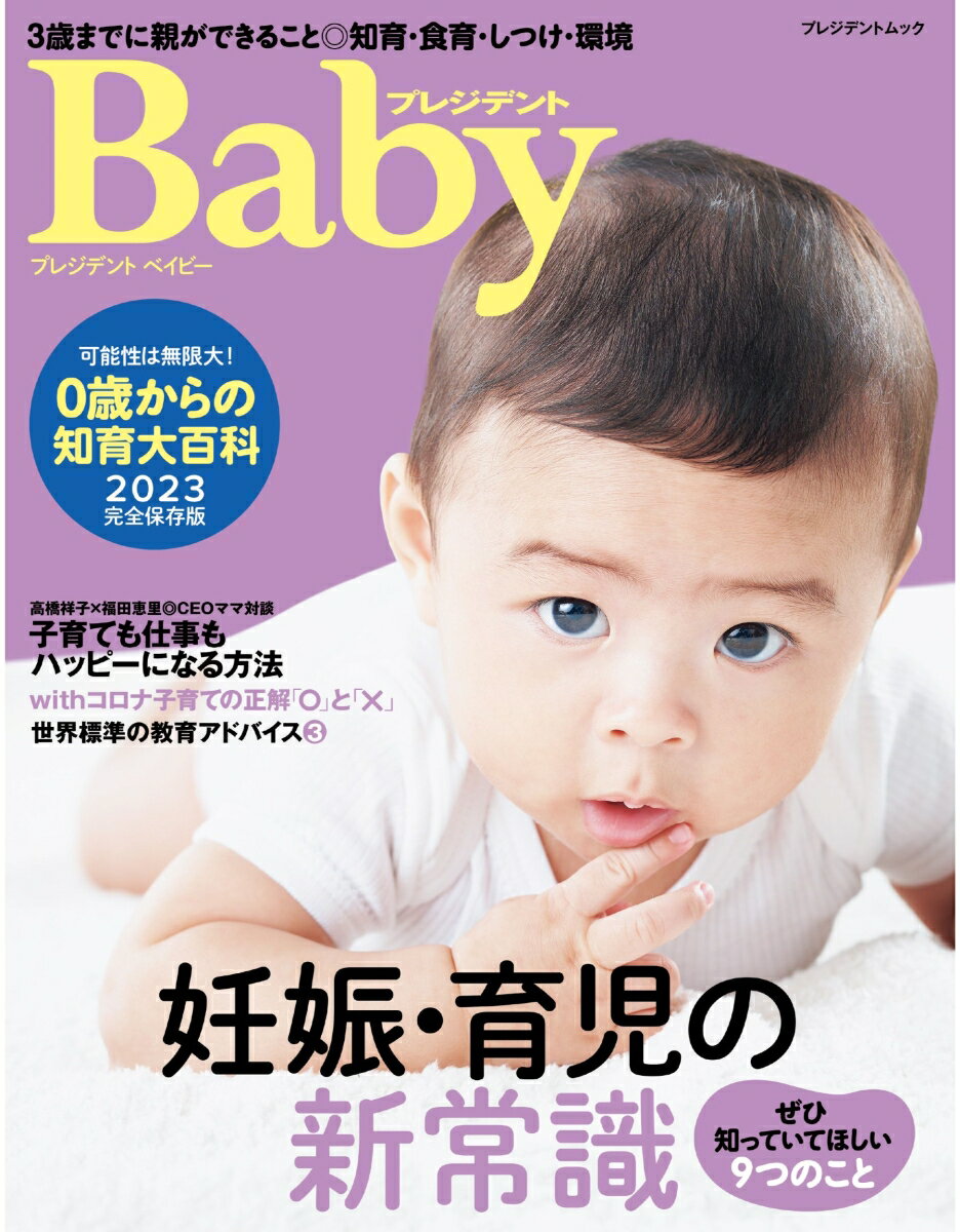 プレジデントBaby0歳からの知育大百科2023完全保存版