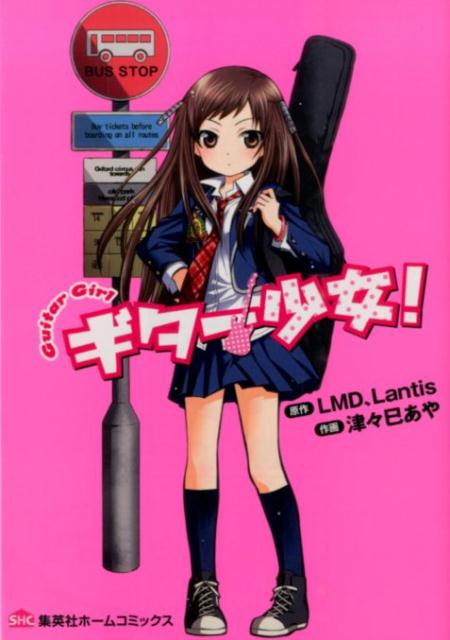 ギター少女！