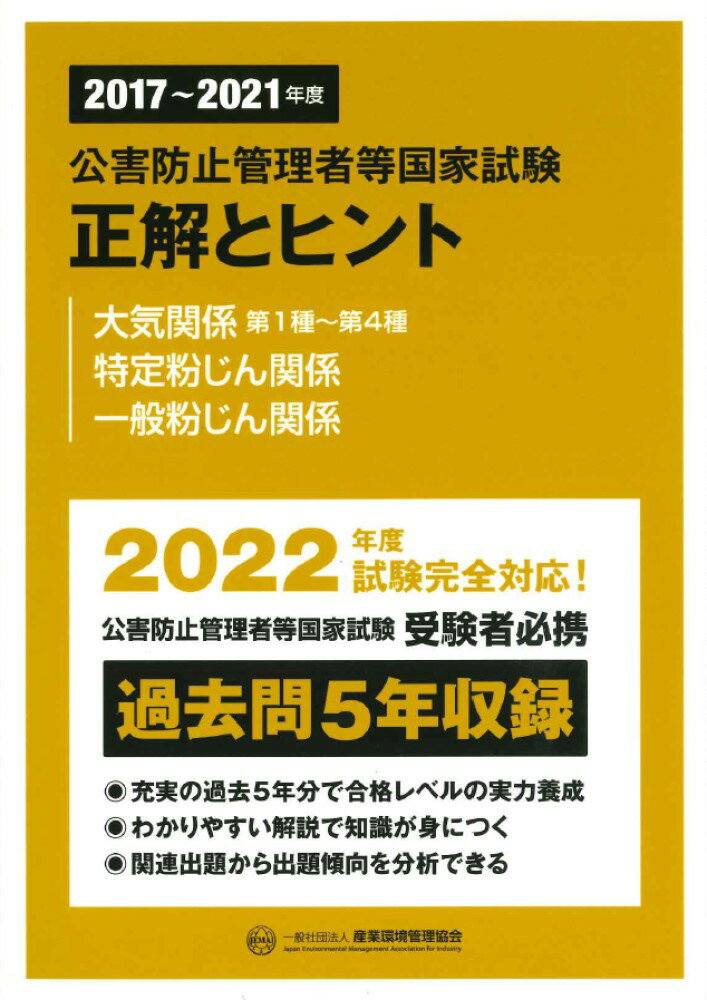 2017～2021年度　公害防止管理者等国家試験　正解とヒント　大気関係第1種～第4種　特定粉じん関係　一般粉じん関係 [ 産業環境管理協会 ]