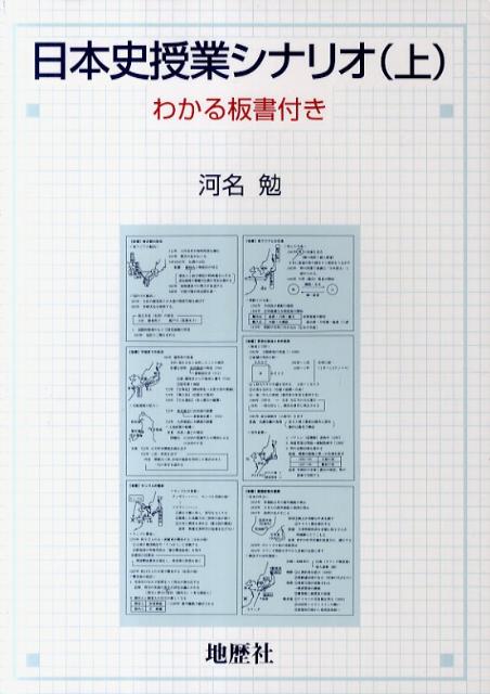 日本史授業シナリオ（上） わかる板書付き [ 河名勉 ]