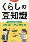 くらしの豆知識（2024年版） 特集1：大人になる君の消費者力UP／特集2：デジタル社会を生 [ 国民生活センター ]