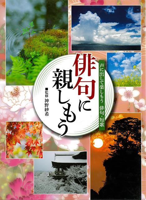 【バーゲン本】俳句に親しもうー声に出して楽しもう俳句・短歌