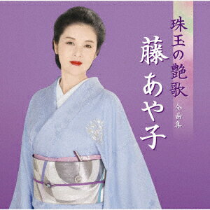 藤あや子 珠玉の艶歌 全曲集 [ 藤あや子 ]のサムネイル