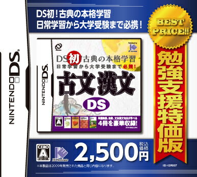 勉強支援特価版 古文漢文DSの画像