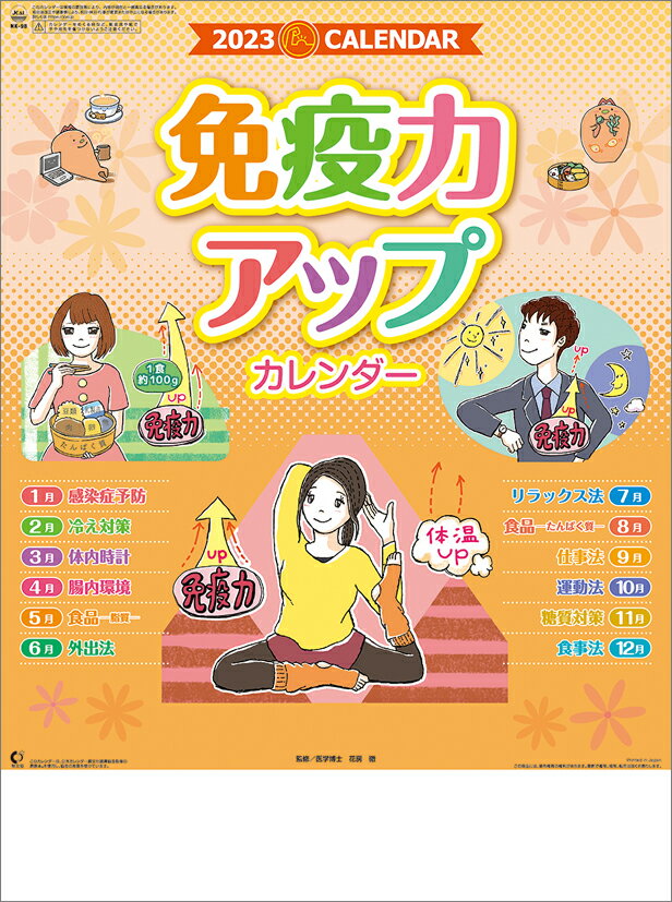 免疫力アップ（2023年1月始まりカレンダー）