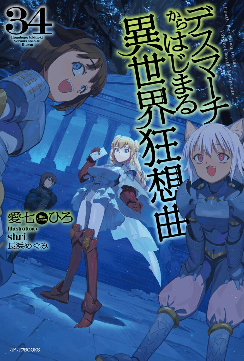 デスマーチからはじまる異世界狂想曲 34