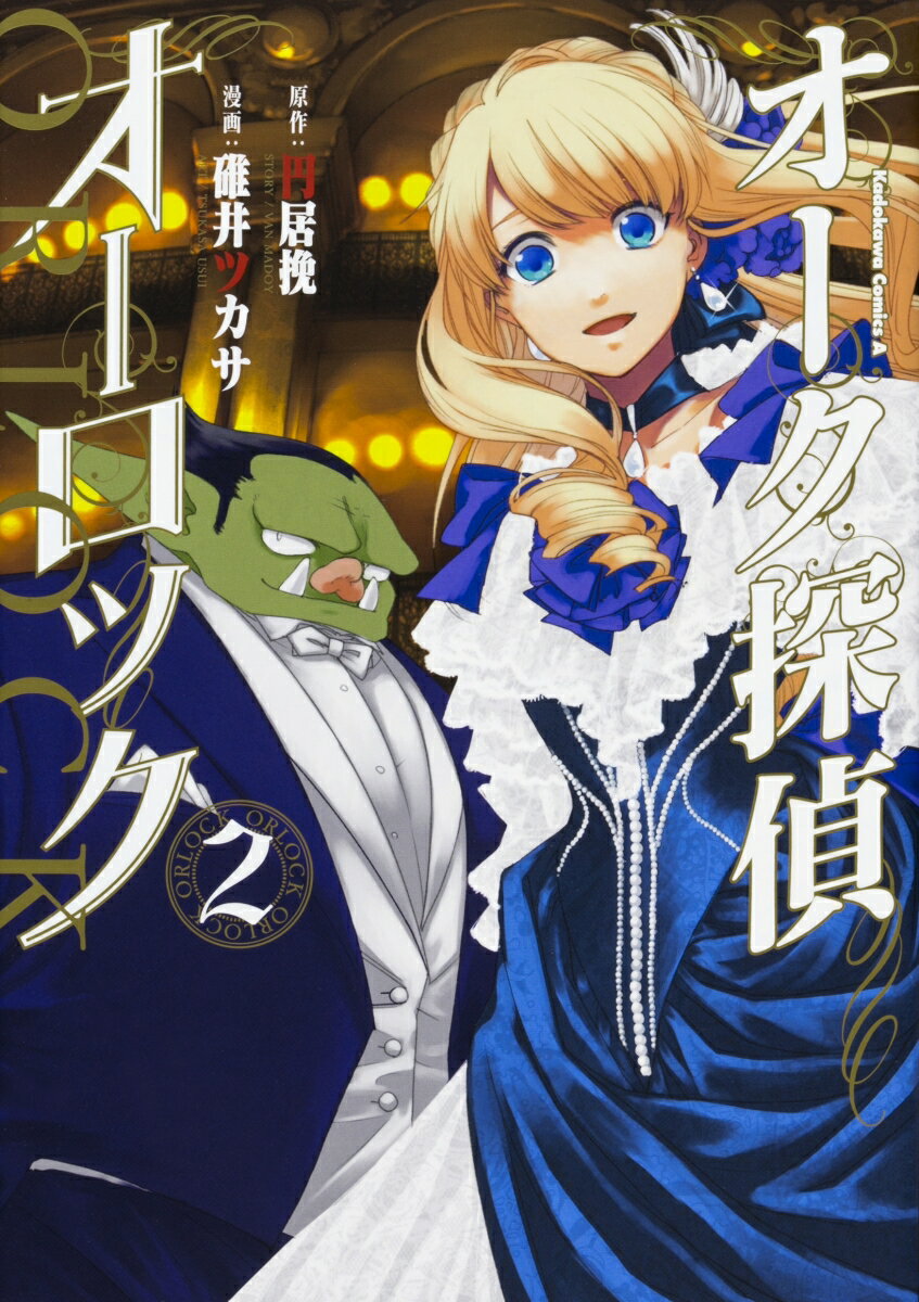 オーク探偵オーロック 2巻