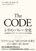 The CODE　シリコンバレー全史 20世紀のフロンティアとアメリカの再興