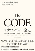 The CODE シリコンバレー全史 20世紀のフロンティアとアメリカの再興