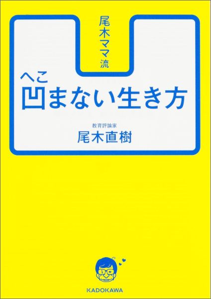 尾木ママ流　凹まない生き方