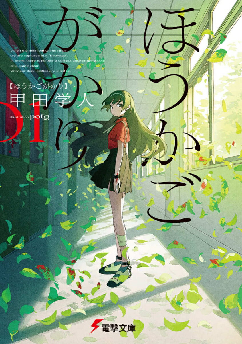 ほうかごがかり（1） （電撃文庫） [ 甲田　学人 ]のサムネイル