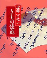 近藤富枝のきもの優遊