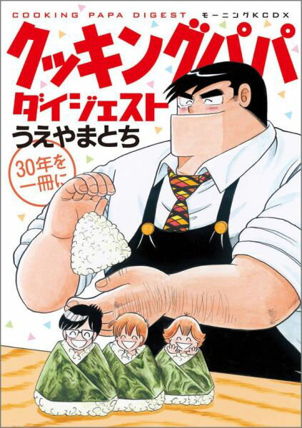 クッキングパパダイジェスト