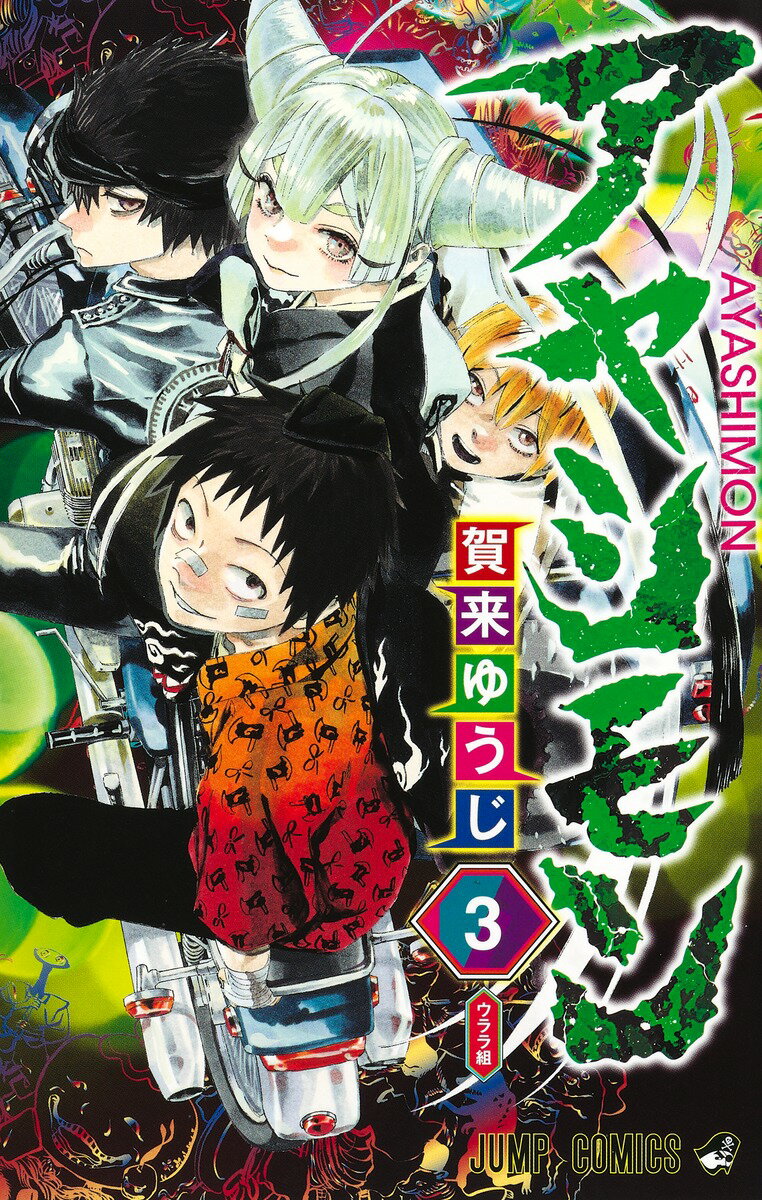 ジャンプコミックス 賀来 ゆうじ 集英社アヤシモン カク ユウジ 発行年月：2022年08月04日 予約締切日：2022年06月23日 ページ数：192p サイズ：コミック ISBN：9784088831992 本 漫画（コミック） 少年 集英社 ジャンプC