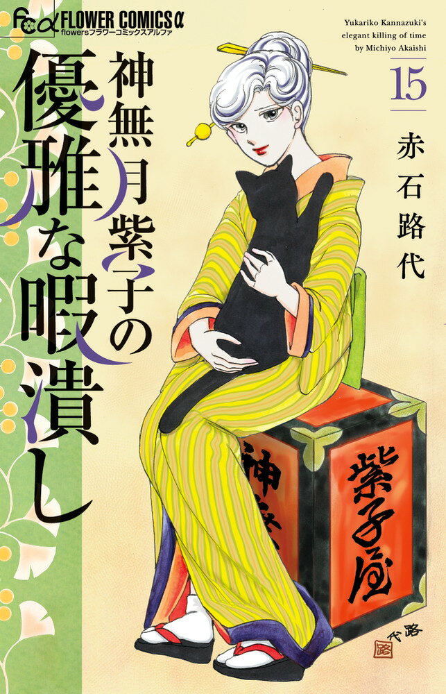 神無月紫子の優雅な暇潰し（15） の表紙