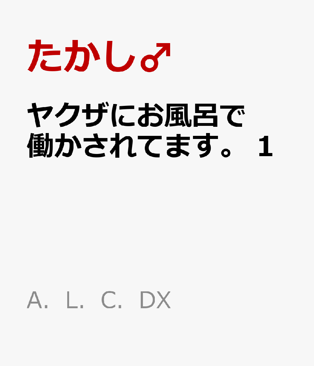 ヤクザにお風呂で働かされてます。 1