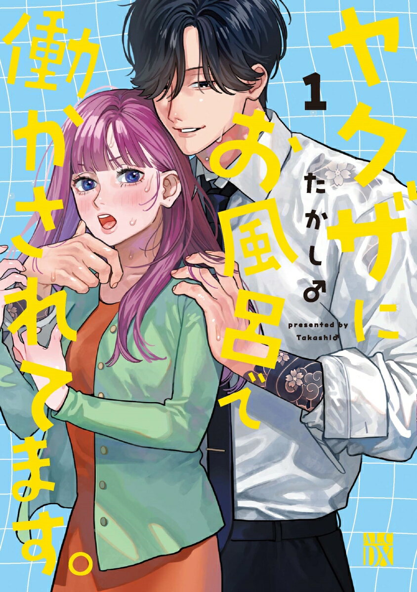 ヤクザにお風呂で働かされてます。 第1巻 表紙