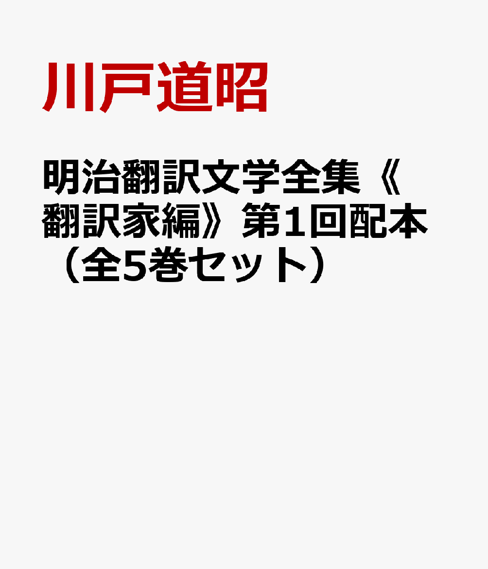 明治翻訳文学全集《翻訳家編》第1回配本（全5巻セット）