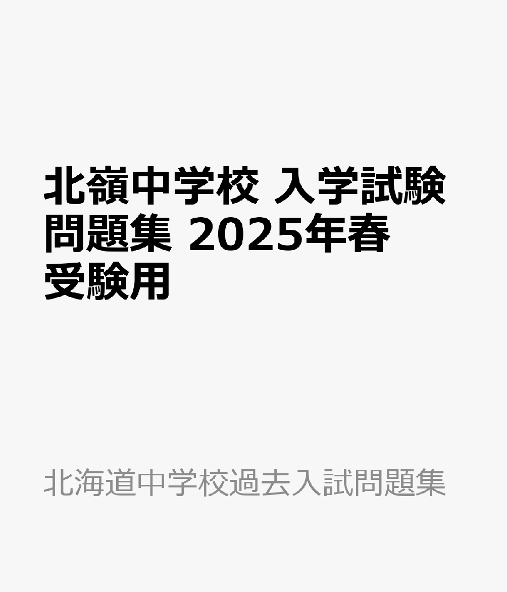 北嶺中学校 入学試験問題集 2025年春受験用