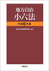 地方自治小六法　令和6年版 [ 地方自治制度研究会 ]