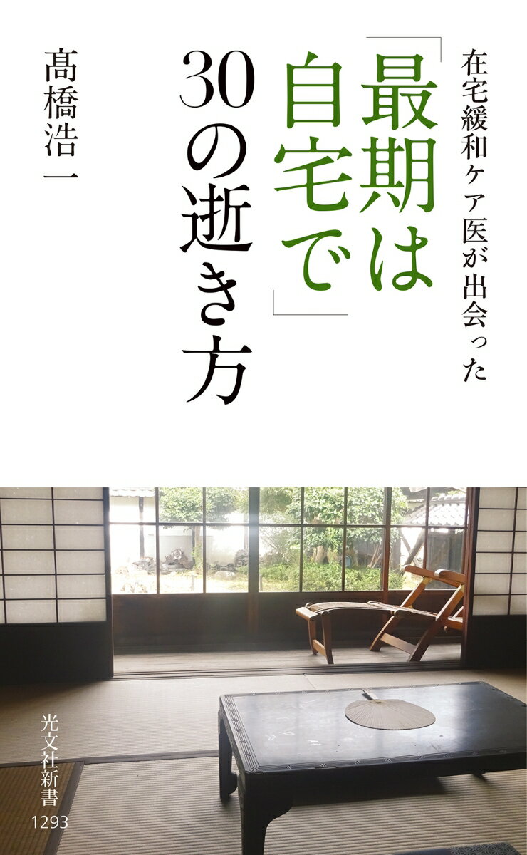 誰もが一度は経験する「死ぬ時」のこと「医療に関わりたくない」「好きなものを食べて死にたい」「自分の布団で死にたい」…ｅｔｃ．本人が、家族が、どう叶えるか？３０のエピソード。