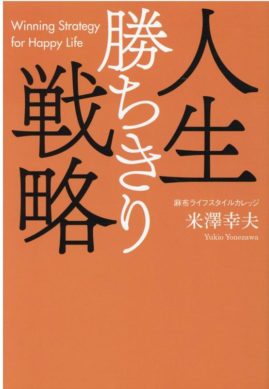 人生勝ちきり戦略 [ 米澤 幸夫 ]