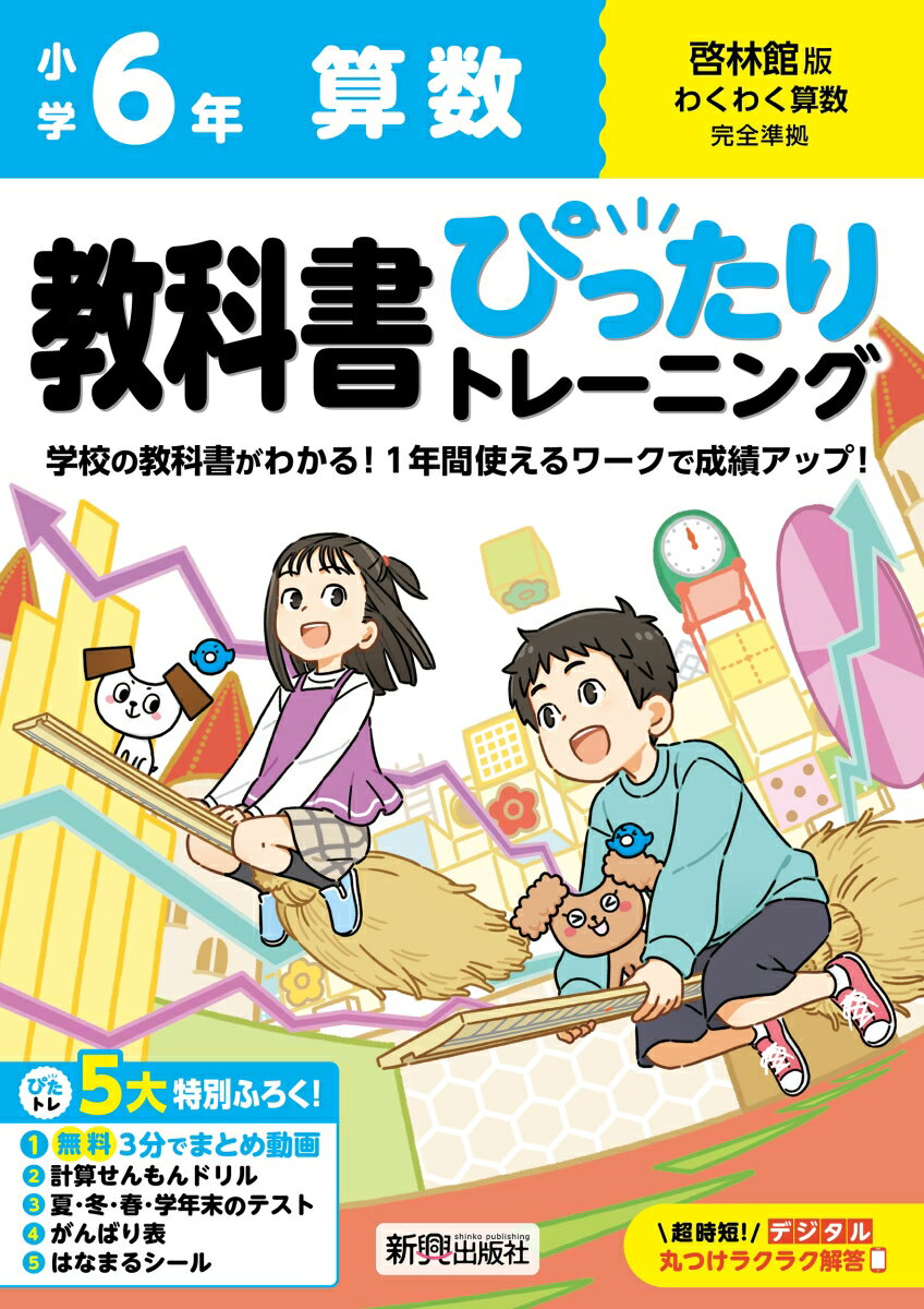 小学 教科書ぴったりトレーニング 算数6年 啓林館版(教科書完全対応、オールカラー、丸つけラクラク解答デジタル、ぴたトレ5大特別ふろく！/無料3分でまとめ動画/計算せんもんドリル/夏・冬・春・学年末のテスト/がんばり表/はなまるシール)