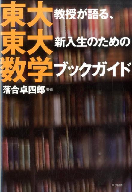 東大教授が語る、東大新入生のための数学ブックガイド