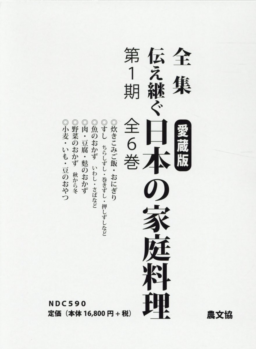 全集　伝え継ぐ日本の家庭料理　第1期（全6巻セット）