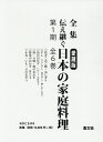 全集 伝え継ぐ日本の家庭料理 第1期（全6巻セット） 日本調理科学会