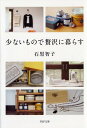 少ないもので贅沢に暮らす (PH...