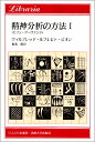 精神分析の方法　I 〈セブン・サーヴァンツ〉 （りぶらりあ選書） 