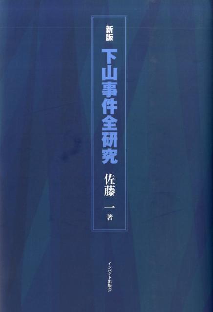 下山事件全研究新版 [ 佐藤一 ]