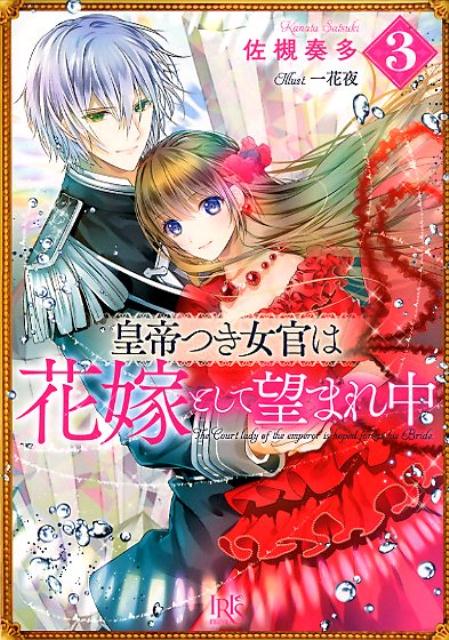 皇帝つき女官は花嫁として望まれ中 3