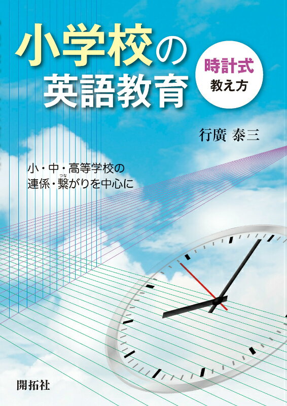 小学校の英語教育 時計式教え方 [ 行広泰三 ]