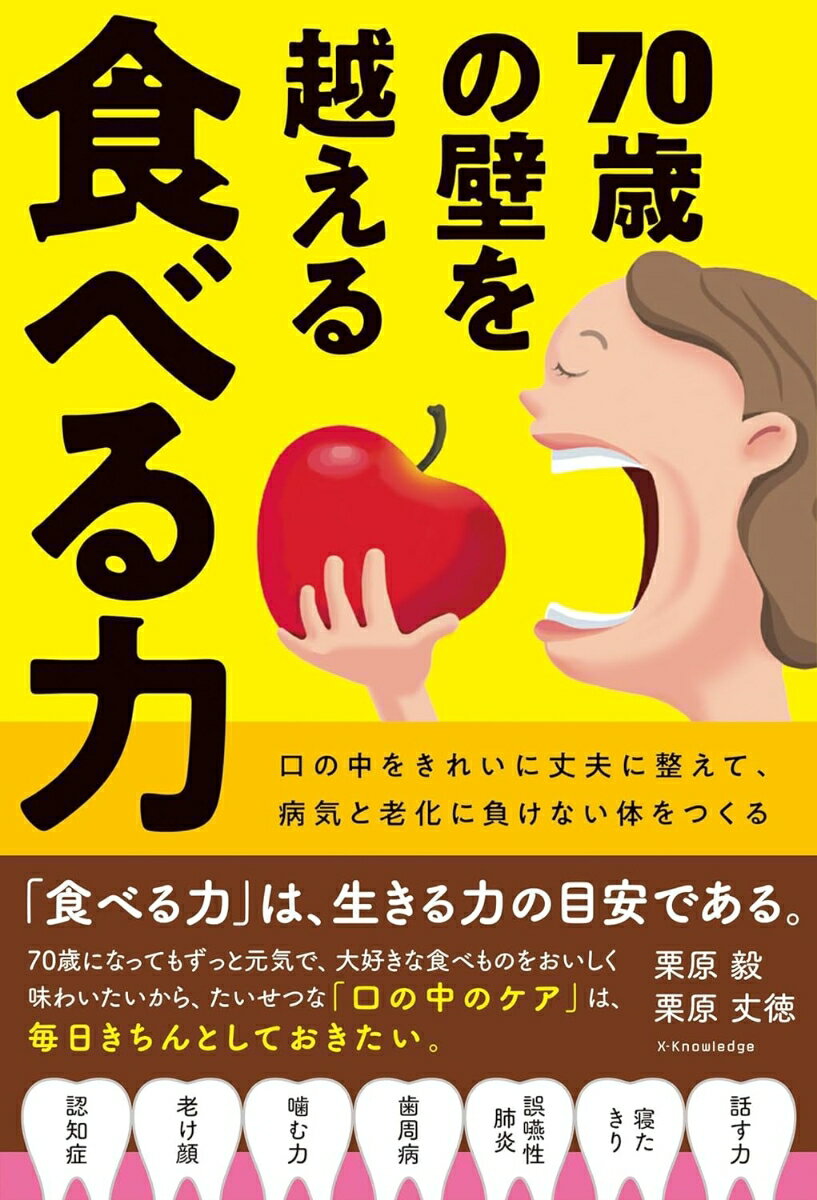 70歳の壁を越える 食べる力 [ 栗原 毅 ]