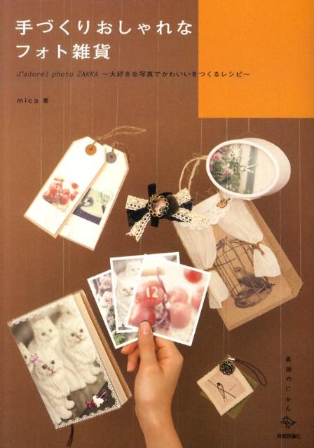 手づくりおしゃれなフォト雑貨