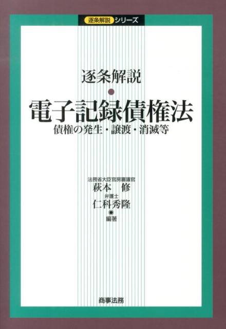 逐条解説・電子記録債権法