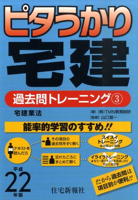 ピタうかり宅建過去問トレーニング（平成22年版　3）