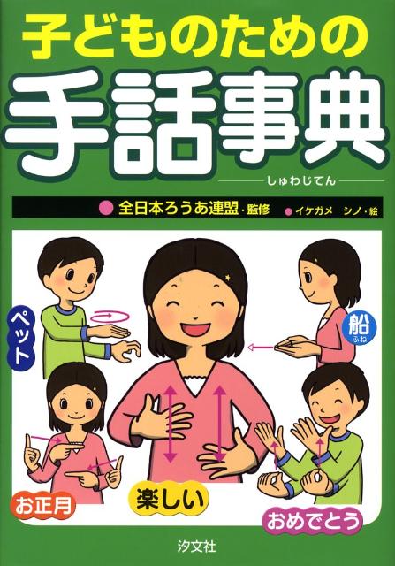 楽天市場】手話 こども(絵本・児童書・図鑑|本・雑誌 楽天市場】手話 こども(絵本・児童書・図鑑|本・雑誌